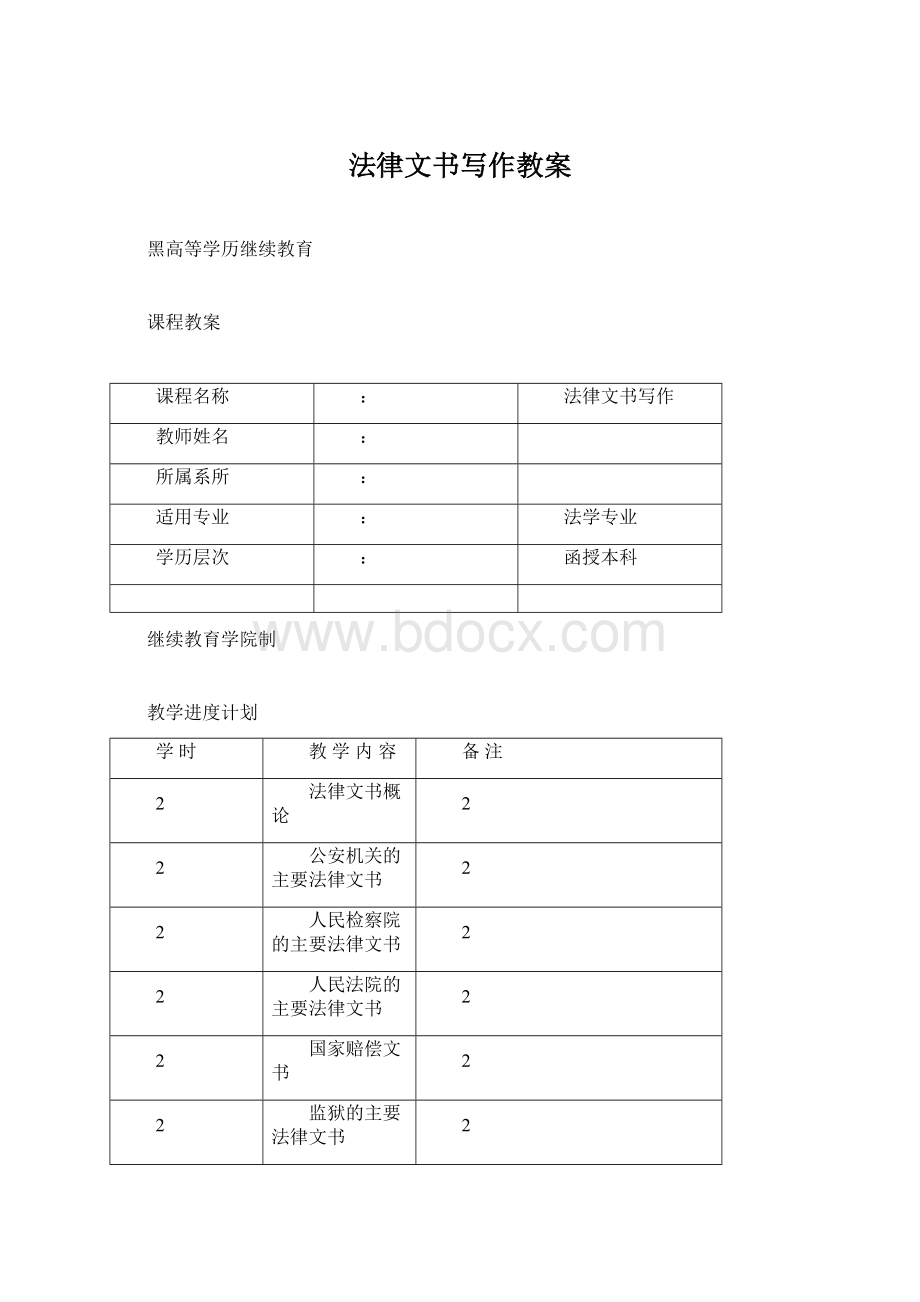 法律文书写作教案文档格式.docx_第1页