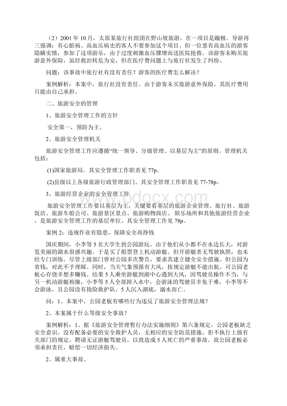 旅游法第三章保护旅游消费者合法权益的相关法律制度.docx_第2页