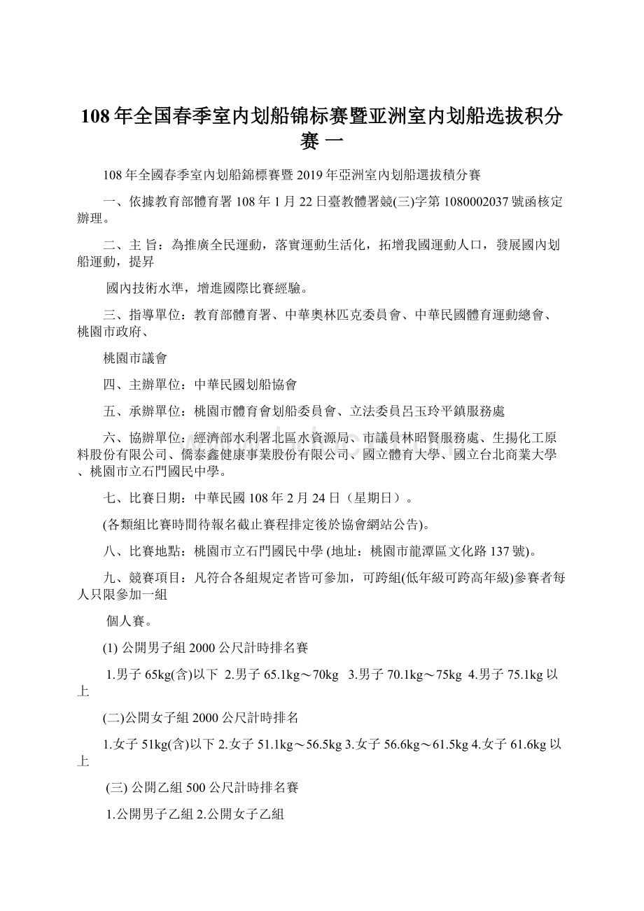 108年全国春季室内划船锦标赛暨亚洲室内划船选拔积分赛 一Word文档下载推荐.docx_第1页