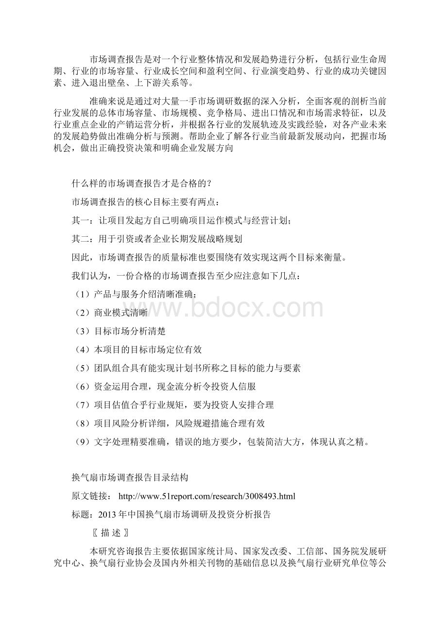 中国换气扇市场调研及投资分析报告Word下载.docx_第2页