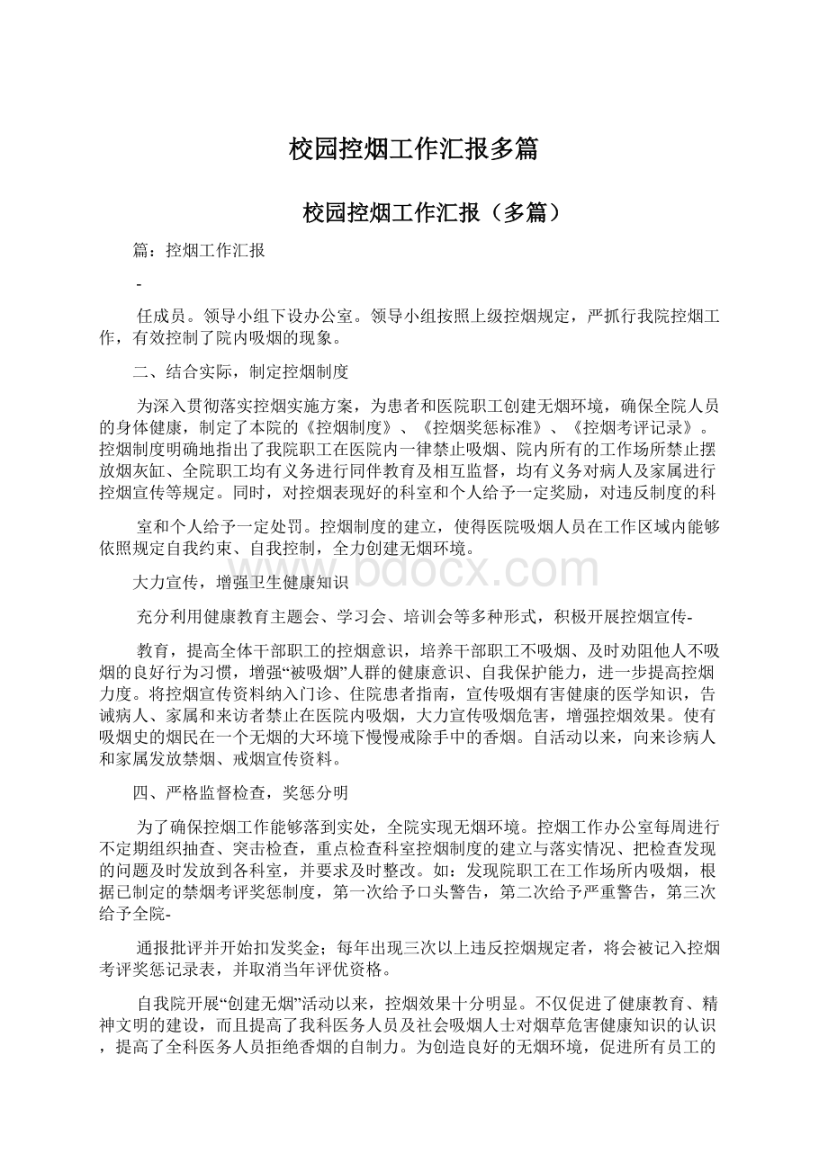 校园控烟工作汇报多篇Word格式文档下载.docx