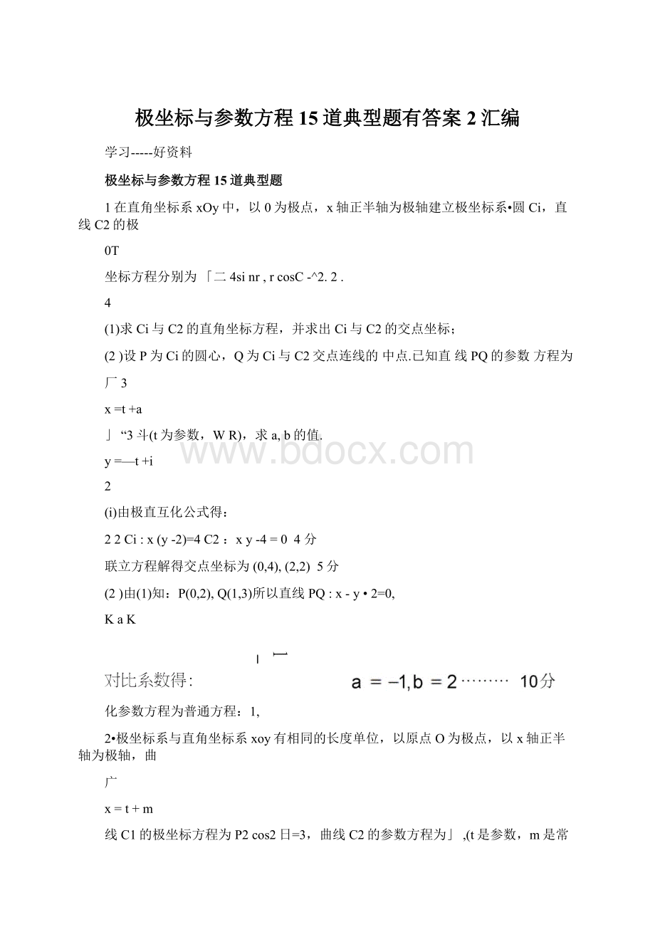 极坐标与参数方程15道典型题有答案2汇编Word下载.docx