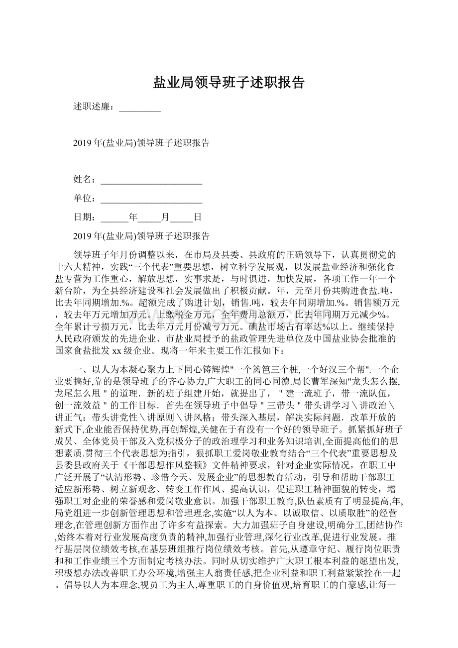 盐业局领导班子述职报告Word下载.docx