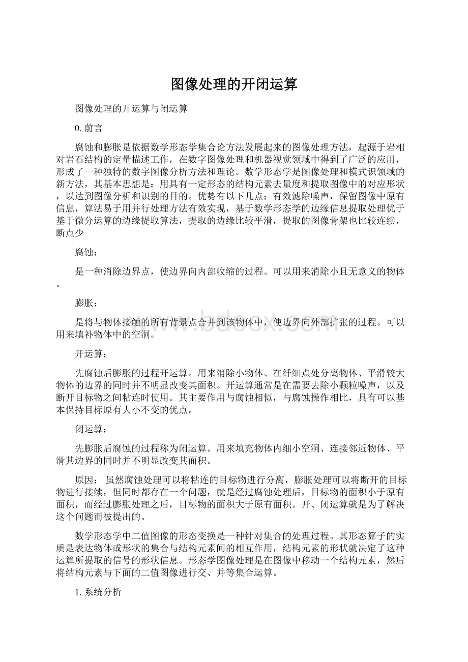 图像处理的开闭运算.docx