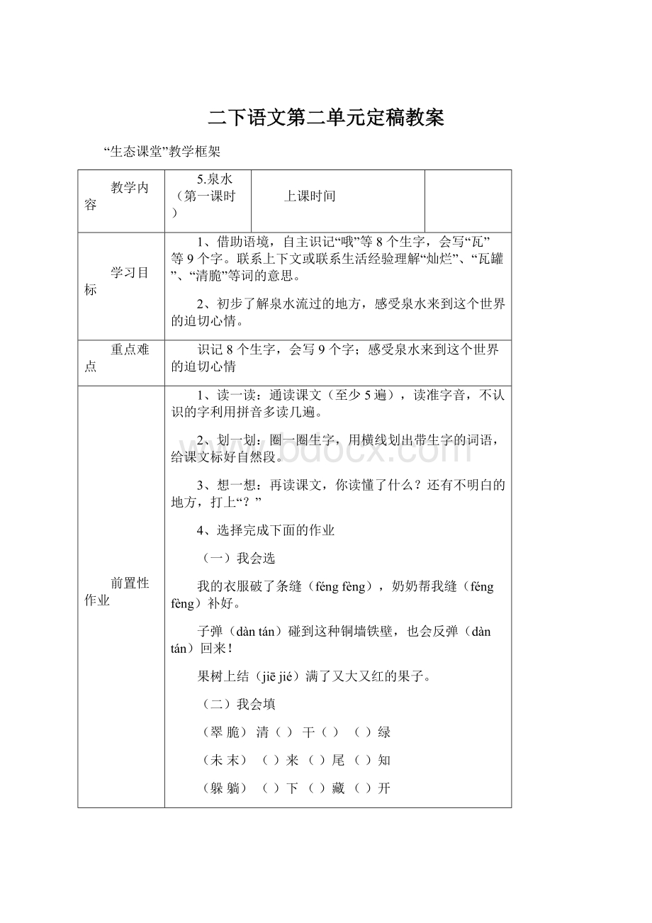 二下语文第二单元定稿教案Word文档下载推荐.docx_第1页