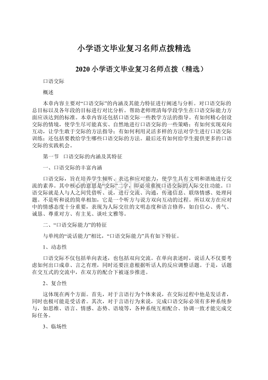 小学语文毕业复习名师点拨精选.docx