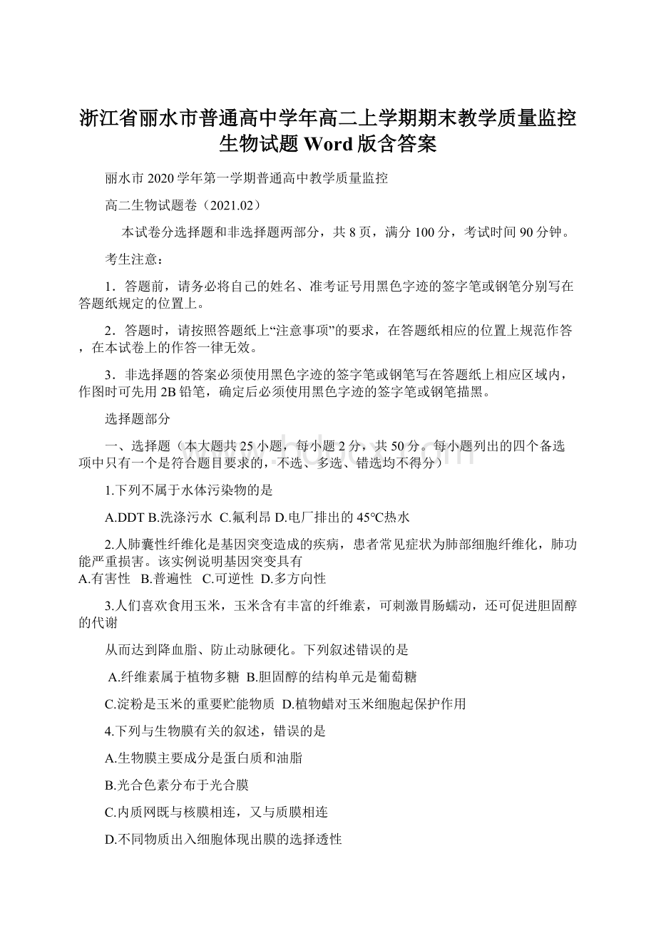 浙江省丽水市普通高中学年高二上学期期末教学质量监控生物试题 Word版含答案Word文档下载推荐.docx_第1页