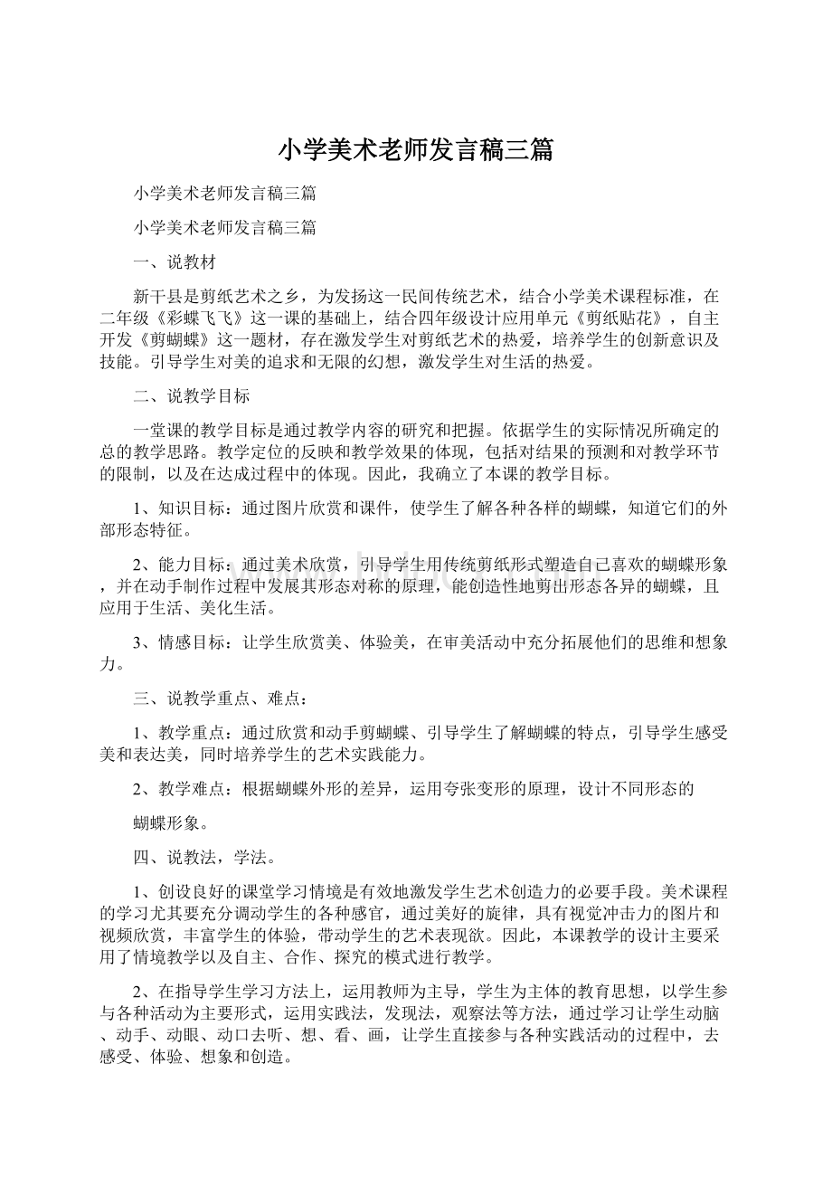 小学美术老师发言稿三篇.docx