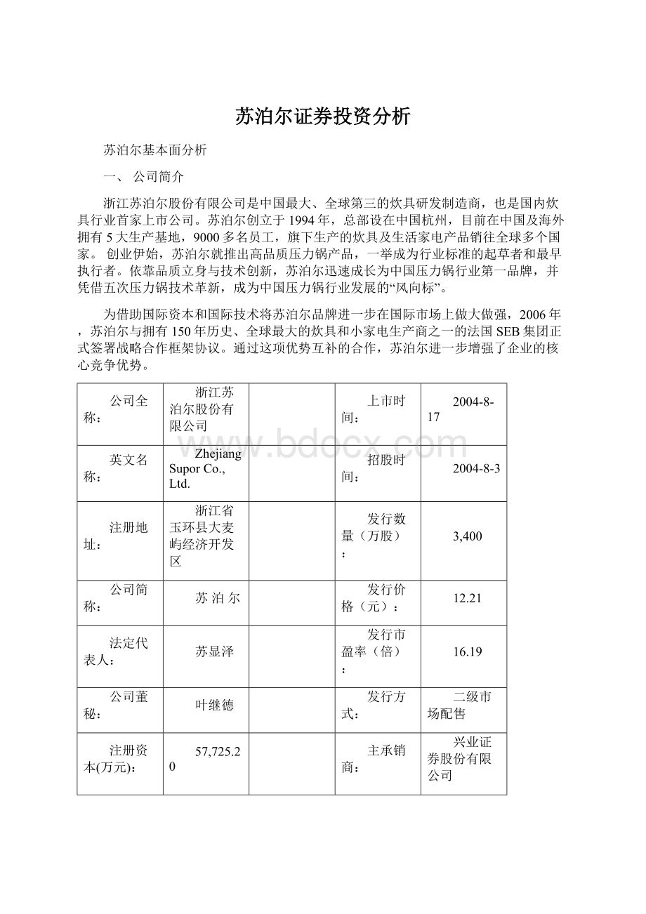 苏泊尔证券投资分析文档格式.docx_第1页