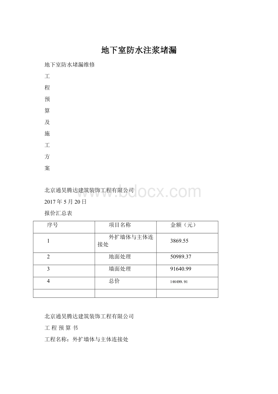 地下室防水注浆堵漏.docx