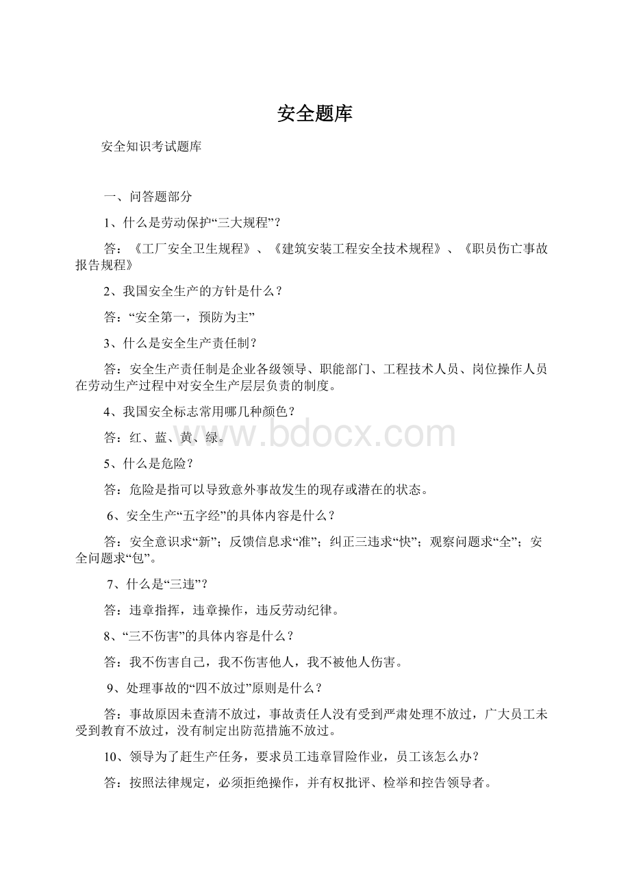 安全题库Word格式文档下载.docx_第1页