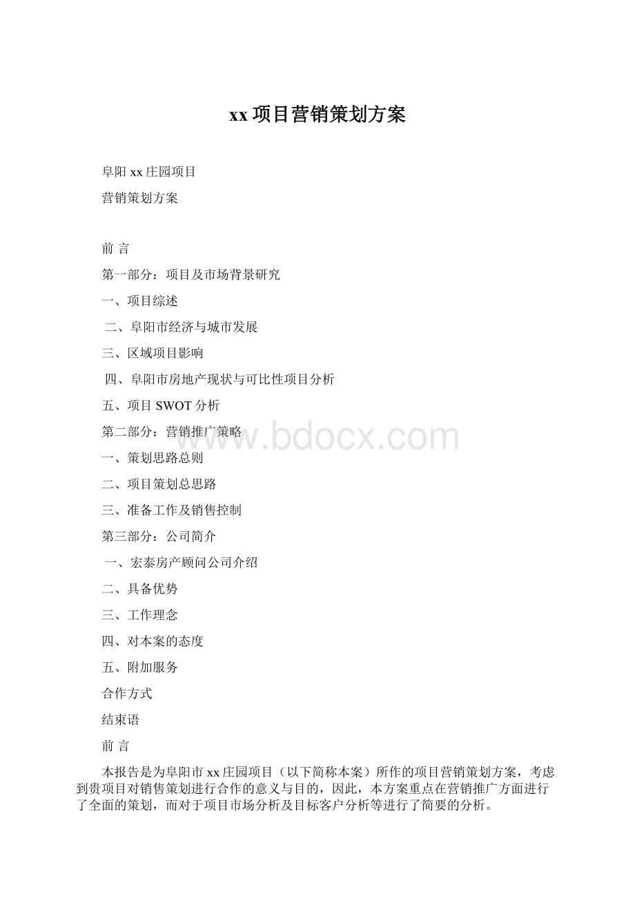 xx项目营销策划方案.docx