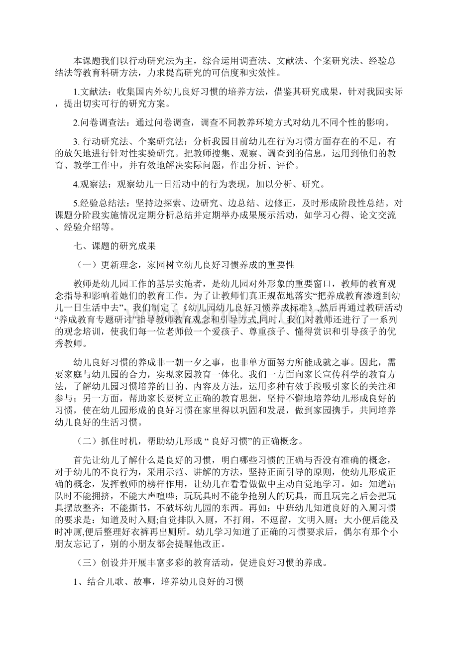 《幼儿良好习惯养成的实践研究》 课题研究结题报告文档格式.docx_第3页