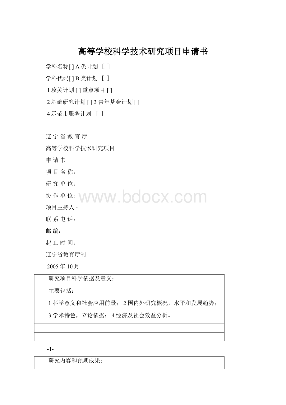 高等学校科学技术研究项目申请书.docx_第1页