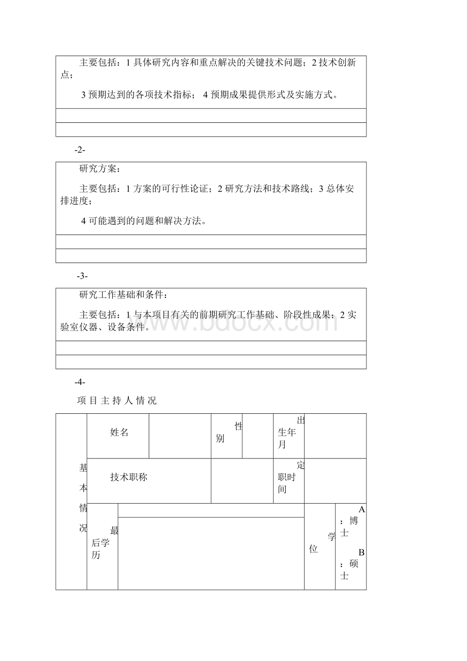 高等学校科学技术研究项目申请书.docx_第2页