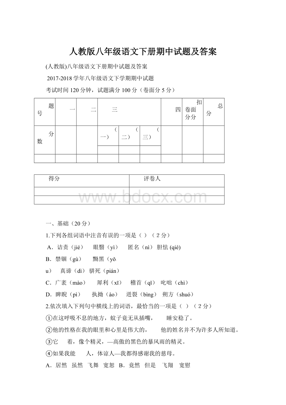 人教版八年级语文下册期中试题及答案.docx