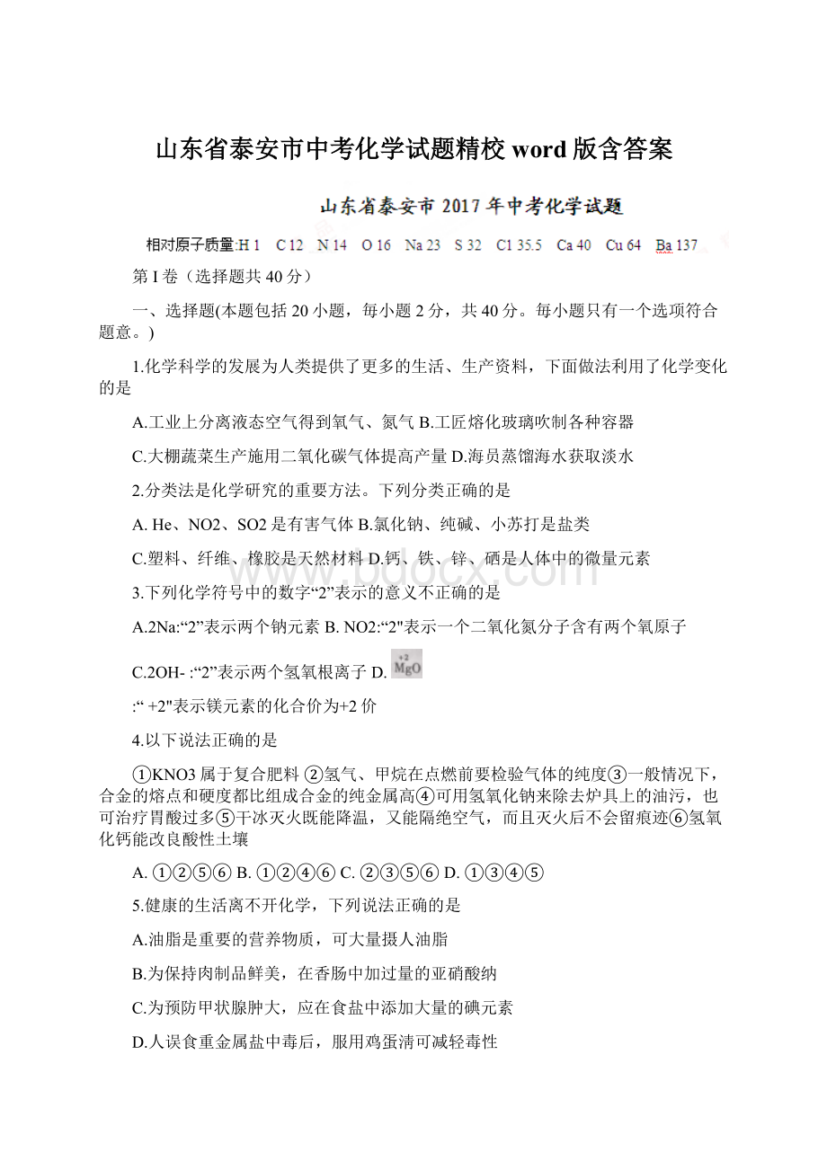 山东省泰安市中考化学试题精校word版含答案Word格式.docx