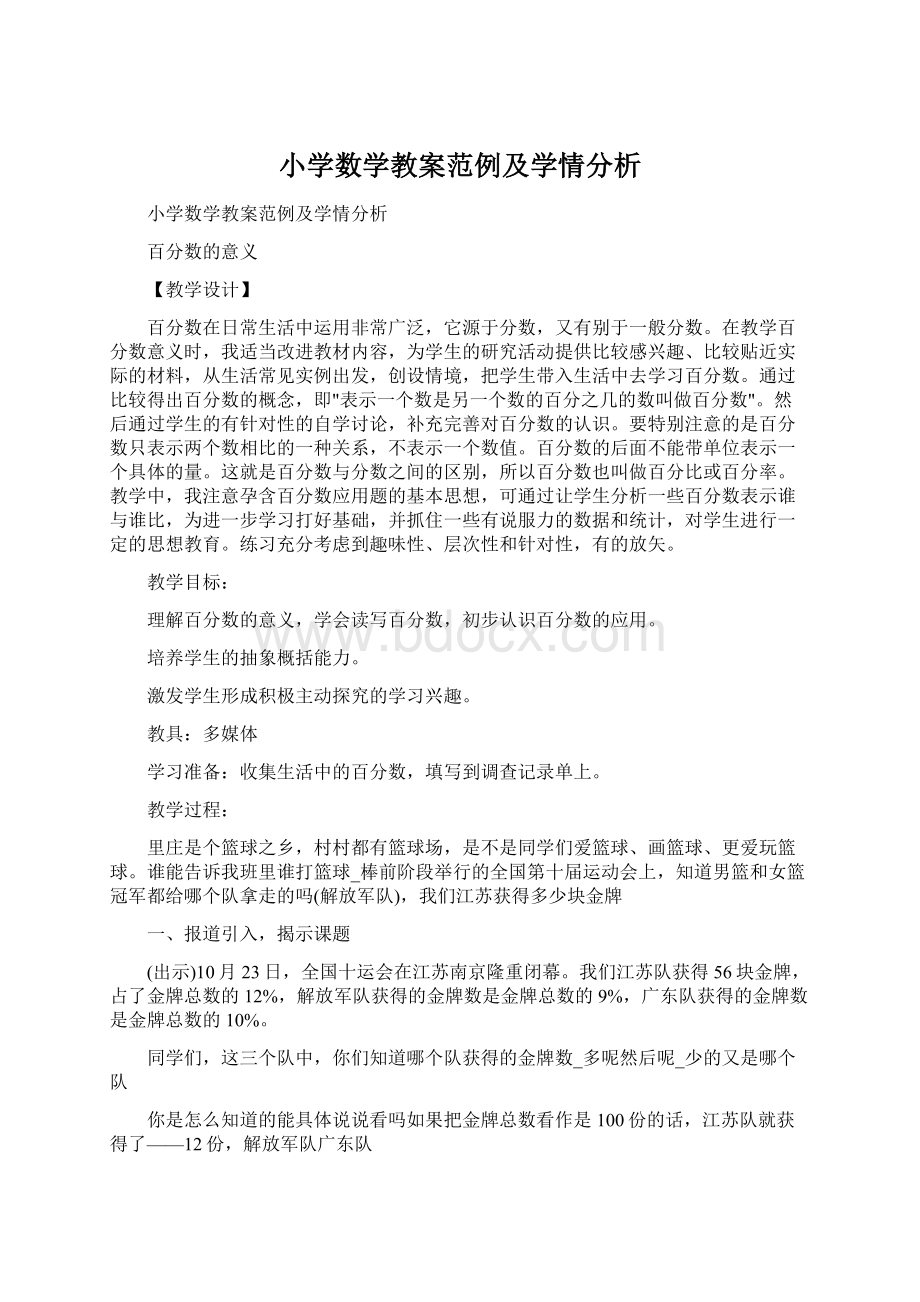 小学数学教案范例及学情分析.docx