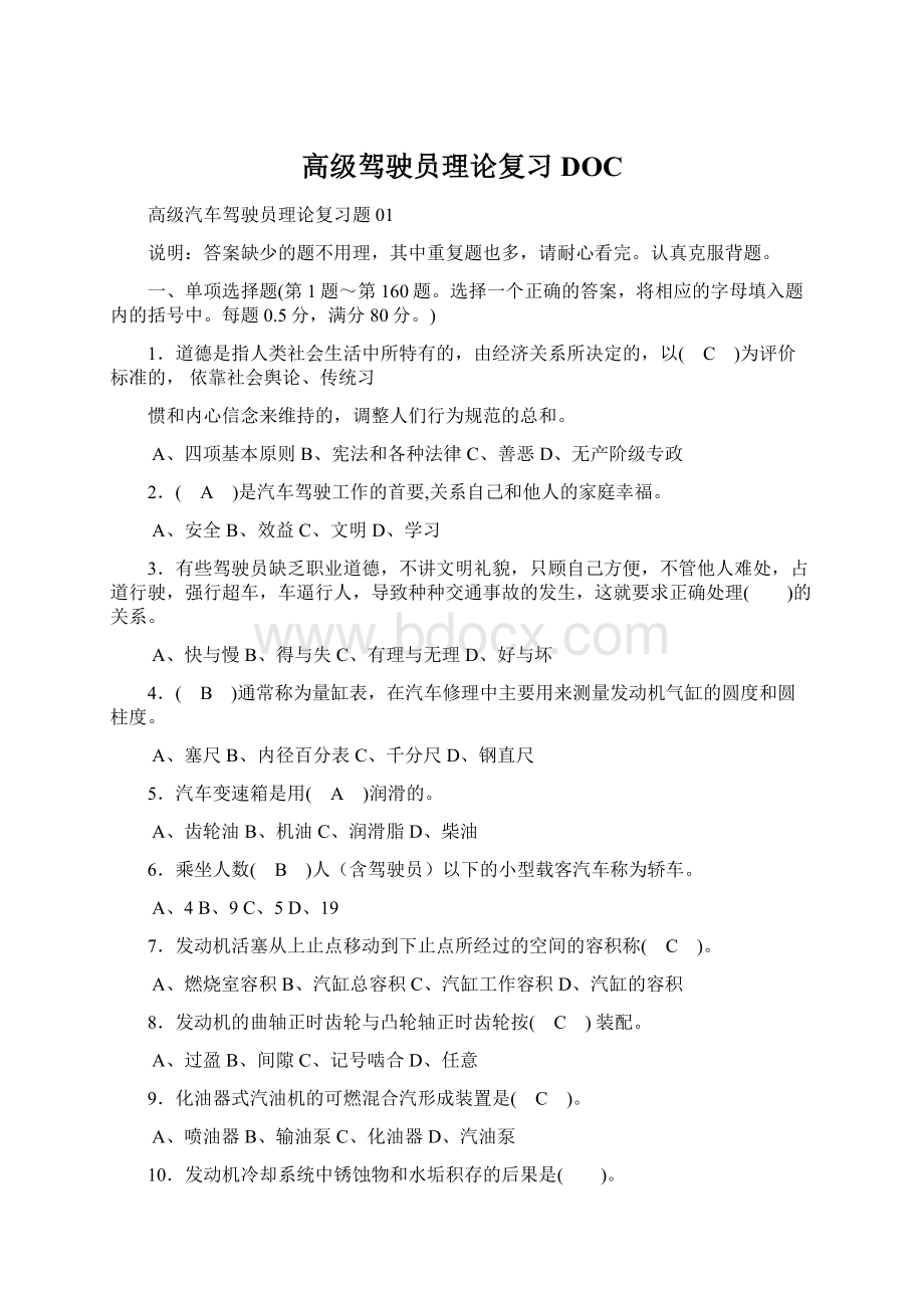 高级驾驶员理论复习DOCWord文件下载.docx_第1页