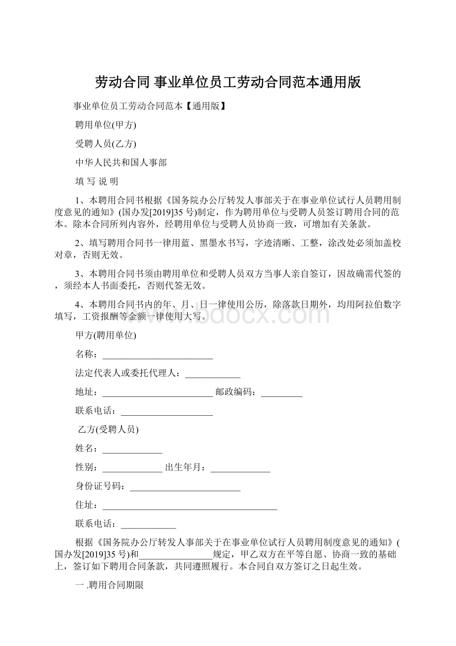 劳动合同 事业单位员工劳动合同范本通用版.docx