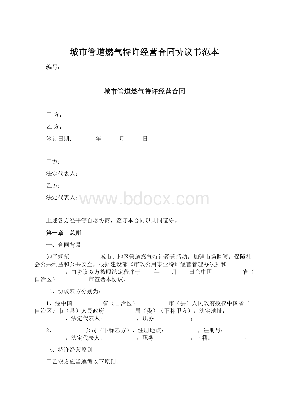 城市管道燃气特许经营合同协议书范本Word文件下载.docx_第1页