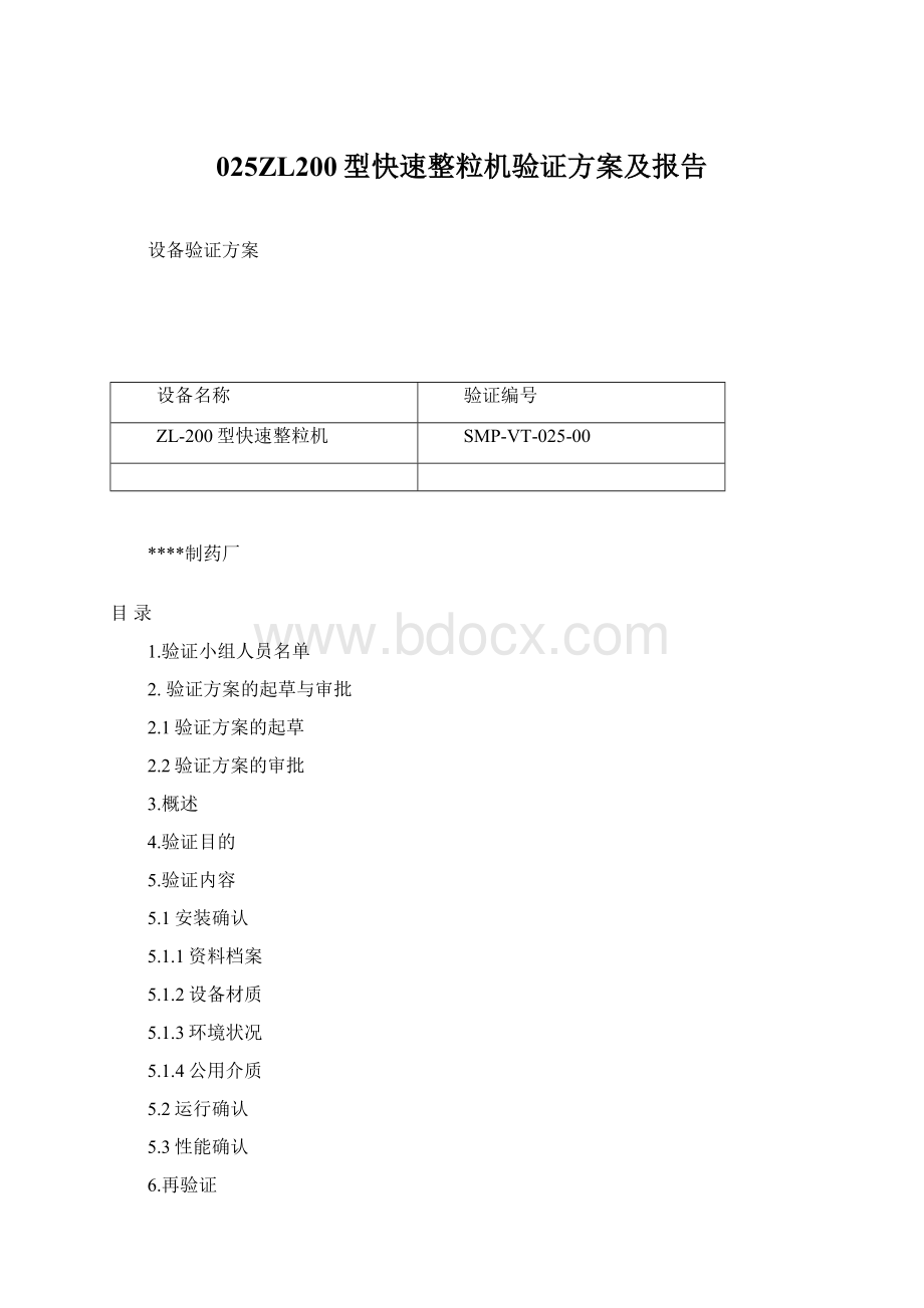 025ZL200型快速整粒机验证方案及报告Word文件下载.docx