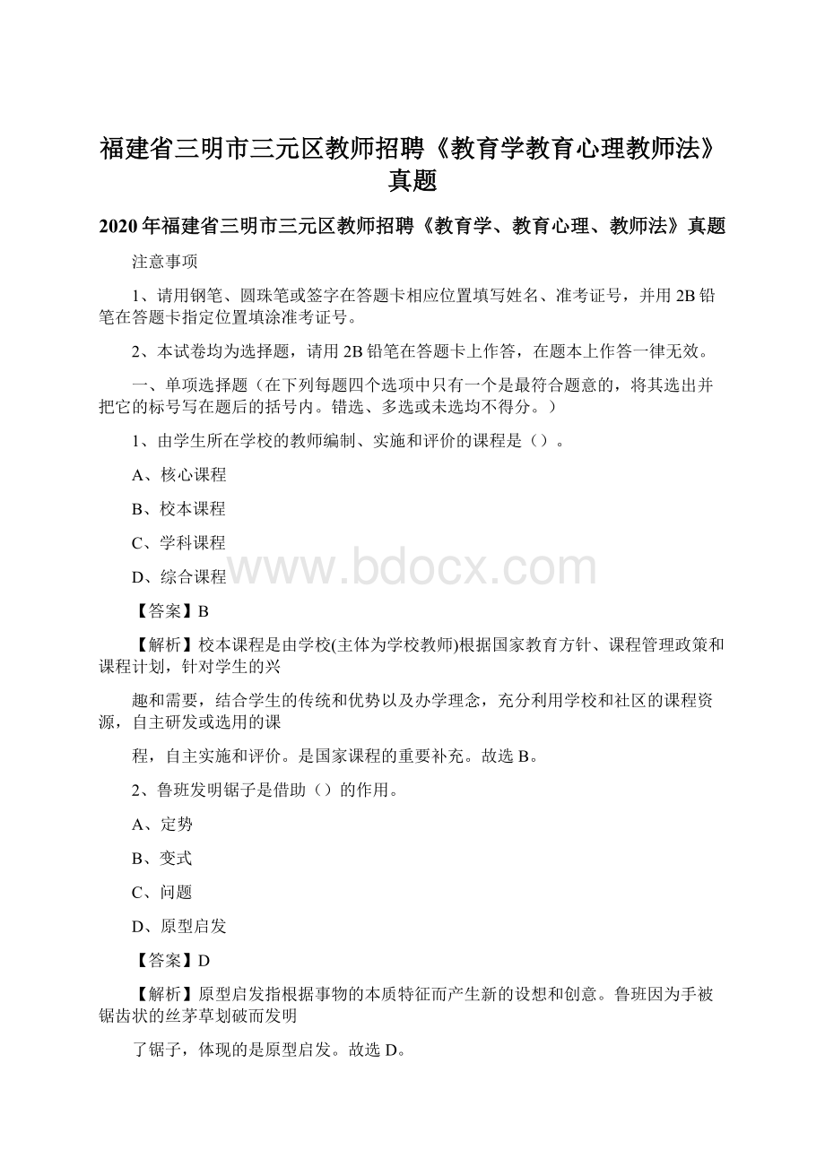 福建省三明市三元区教师招聘《教育学教育心理教师法》真题.docx