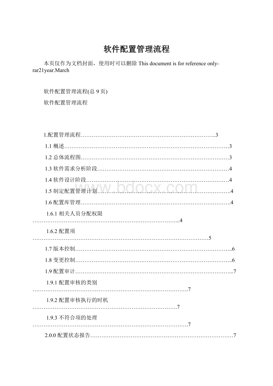 软件配置管理流程.docx_第1页