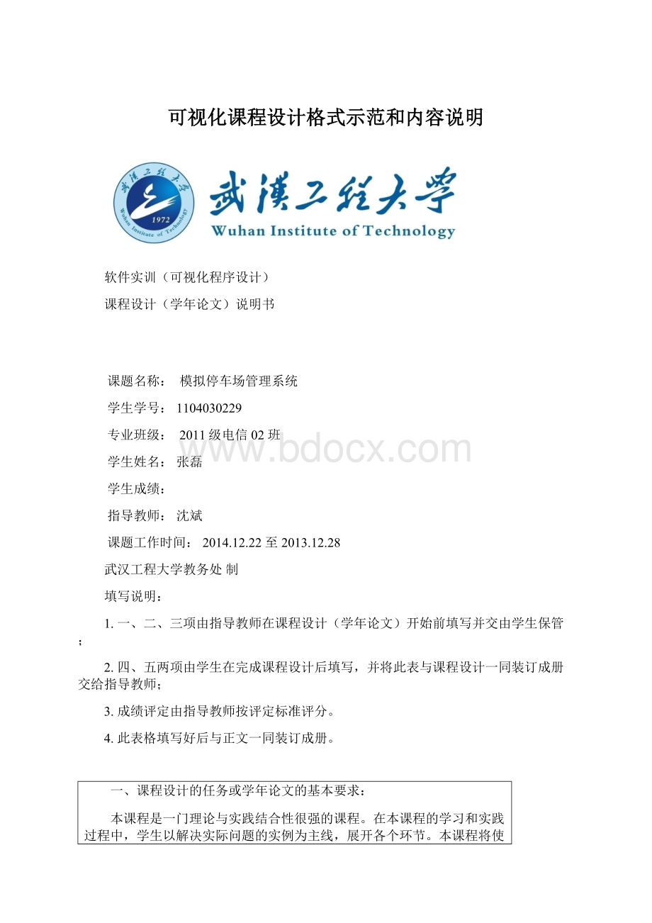 可视化课程设计格式示范和内容说明Word格式文档下载.docx