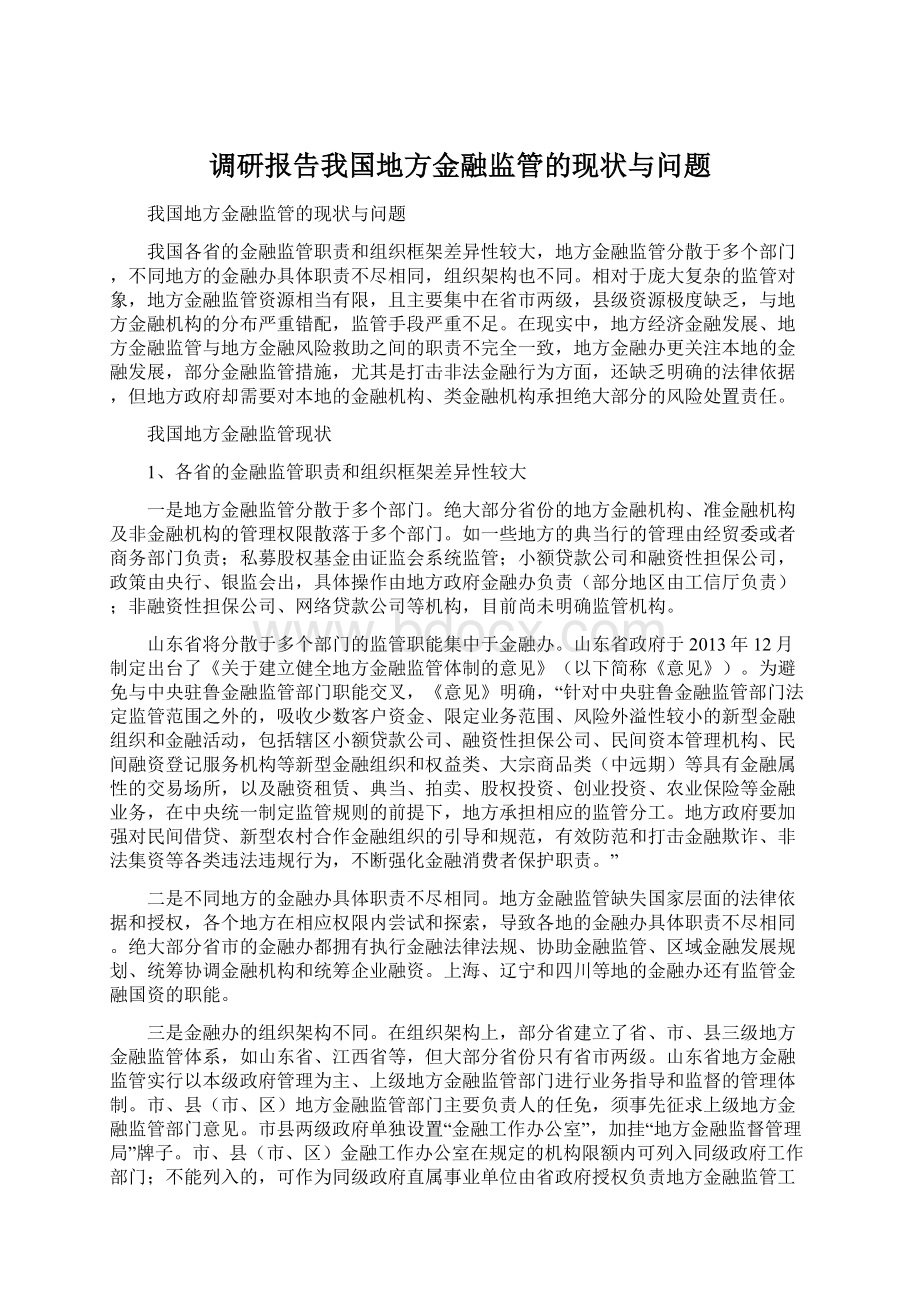 调研报告我国地方金融监管的现状与问题.docx