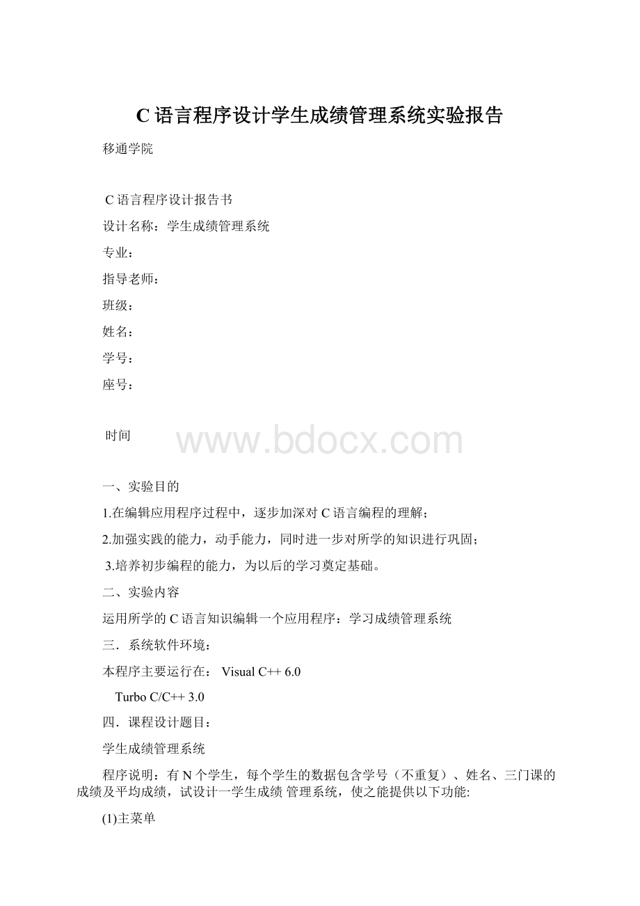 C语言程序设计学生成绩管理系统实验报告Word格式.docx