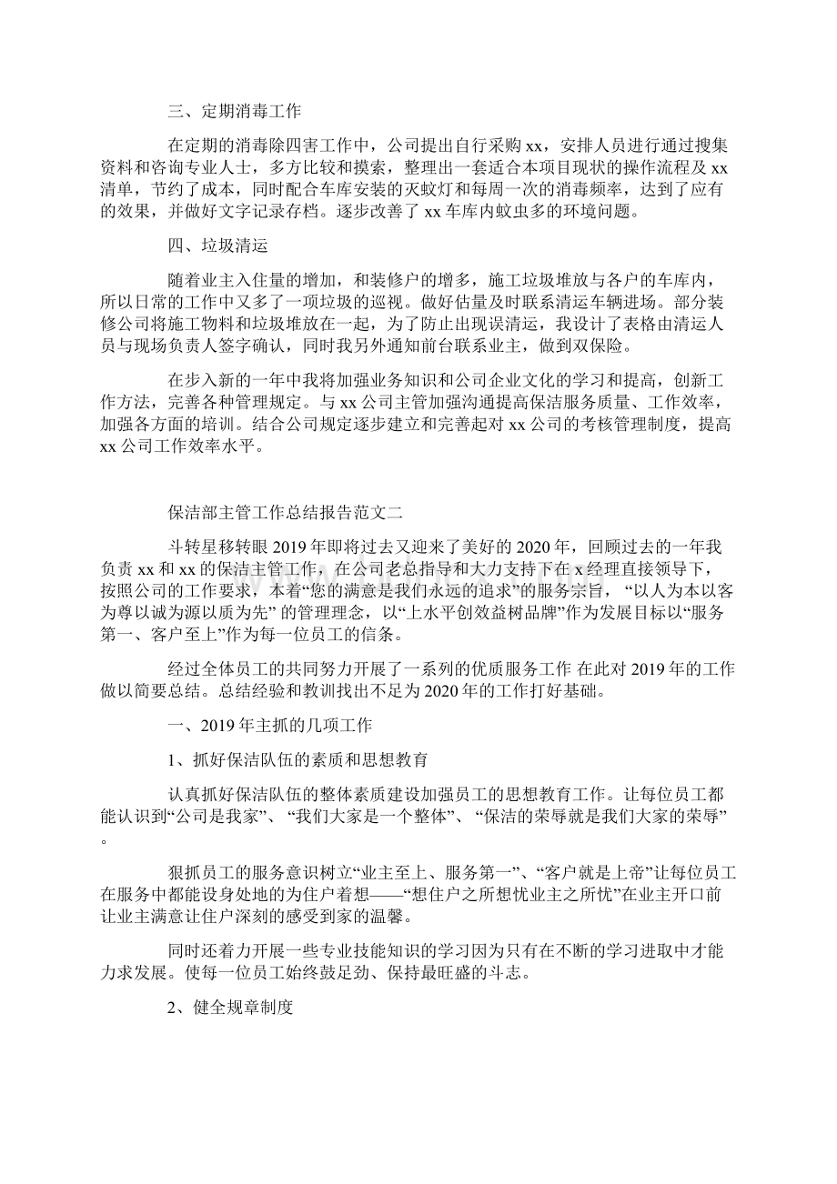 保洁部主管工作总结报告范文5篇.docx_第2页