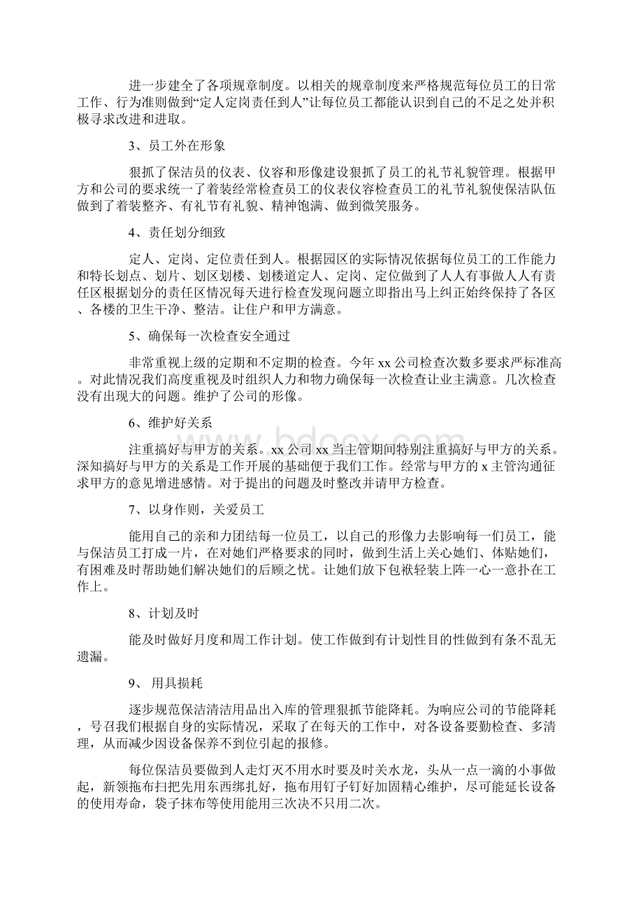 保洁部主管工作总结报告范文5篇Word格式文档下载.docx_第3页