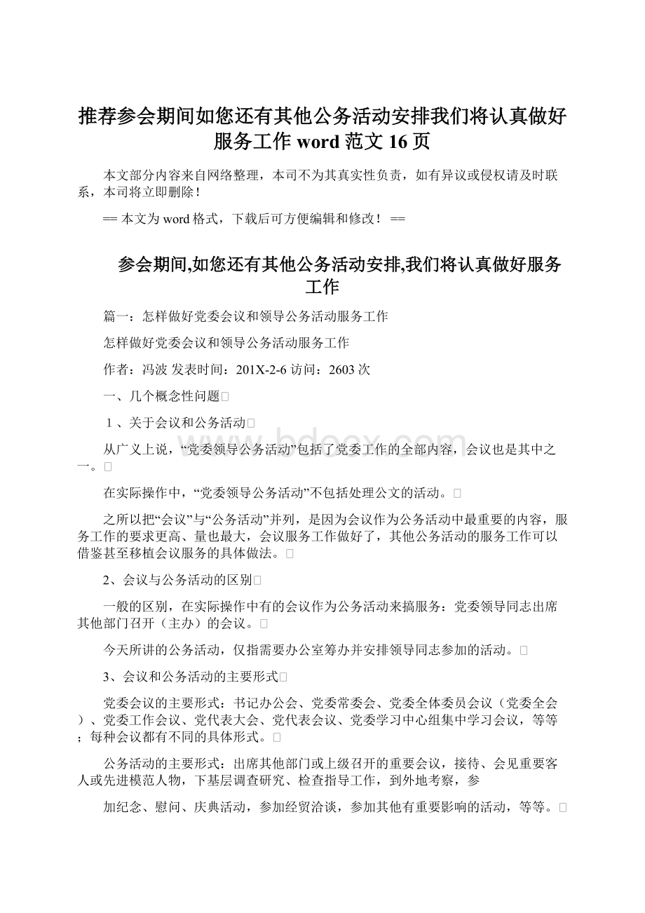 推荐参会期间如您还有其他公务活动安排我们将认真做好服务工作word范文 16页.docx