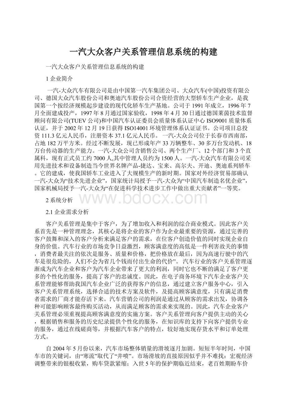 一汽大众客户关系管理信息系统的构建Word文档下载推荐.docx