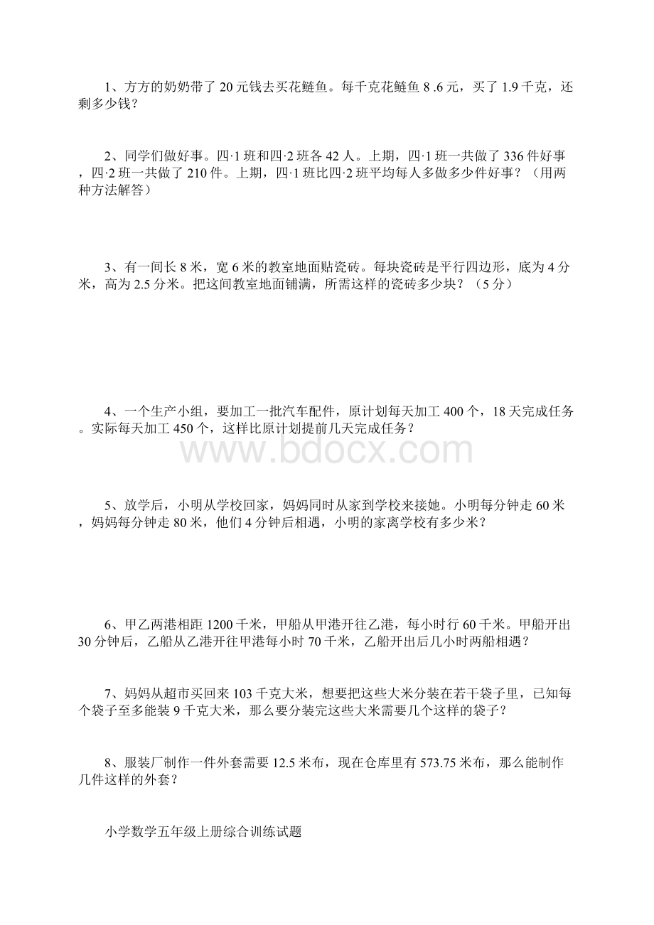 新人教版五年级上册数学提高练习题doc文档格式.docx_第3页