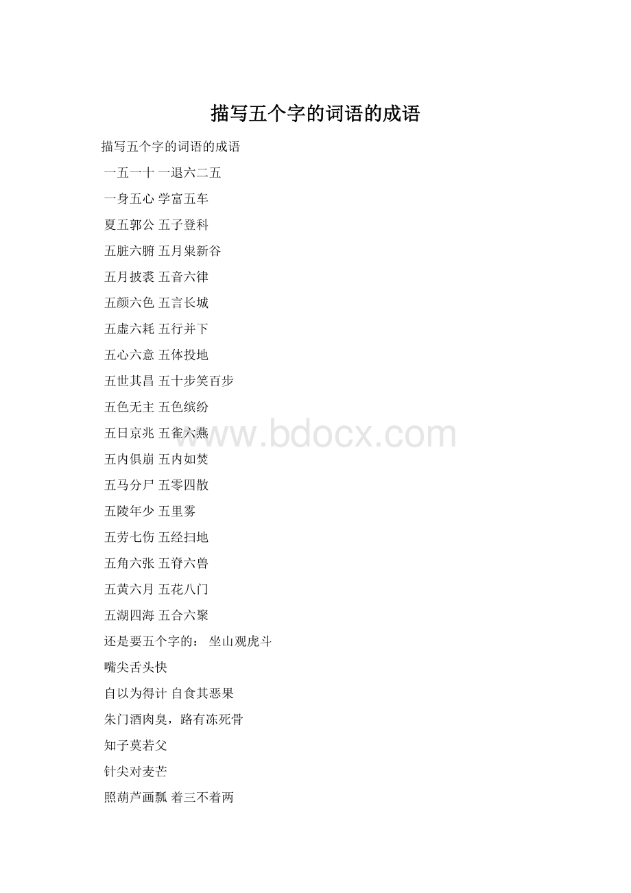 描写五个字的词语的成语Word文档格式.docx