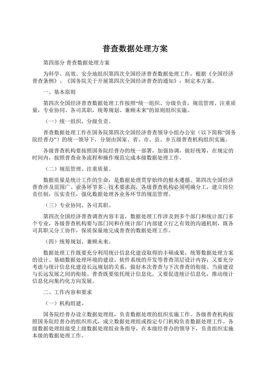 普查数据处理方案Word下载.docx_第1页