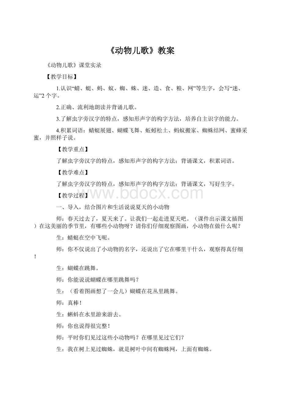 《动物儿歌》教案Word文档格式.docx