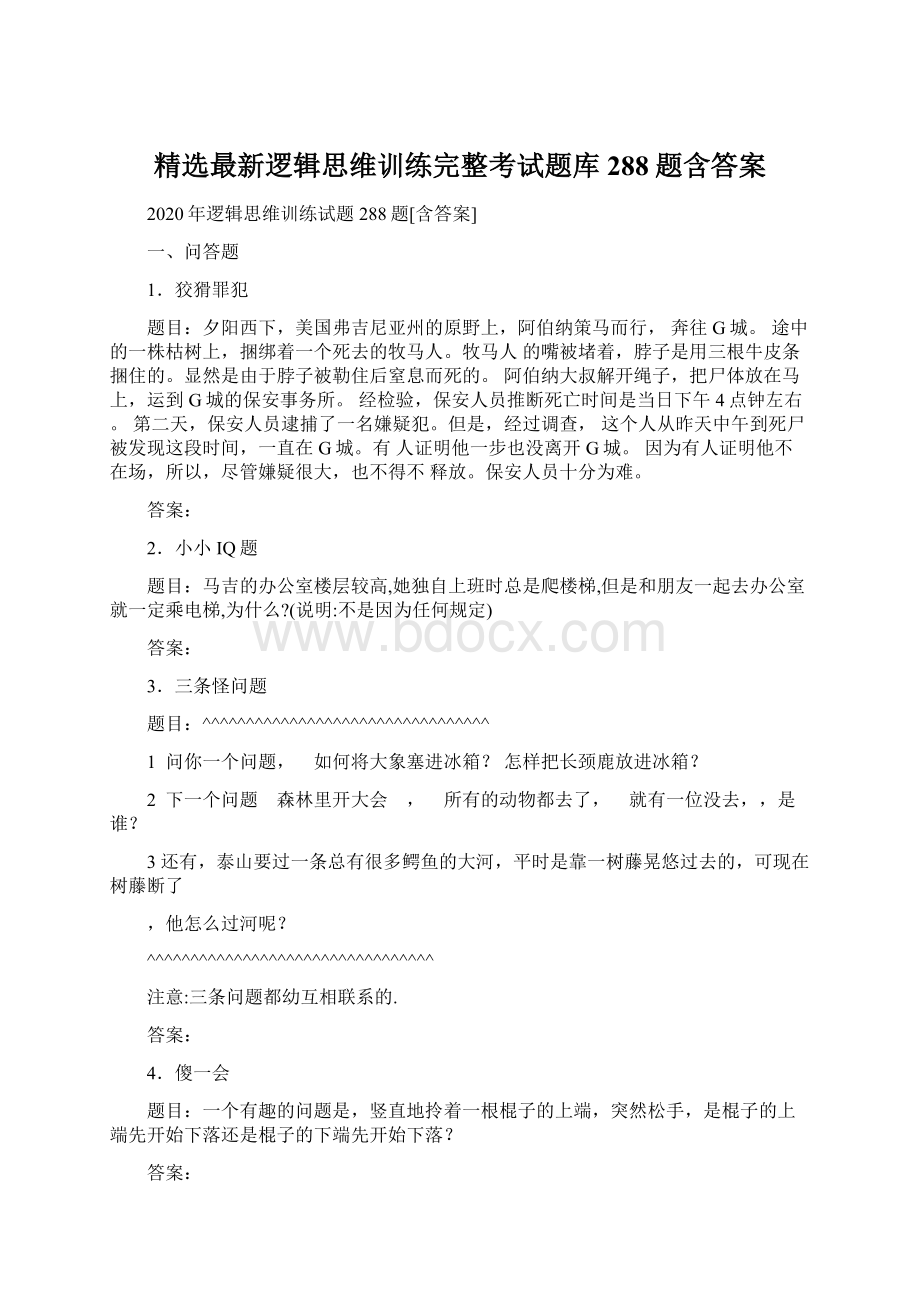 精选最新逻辑思维训练完整考试题库288题含答案Word格式文档下载.docx