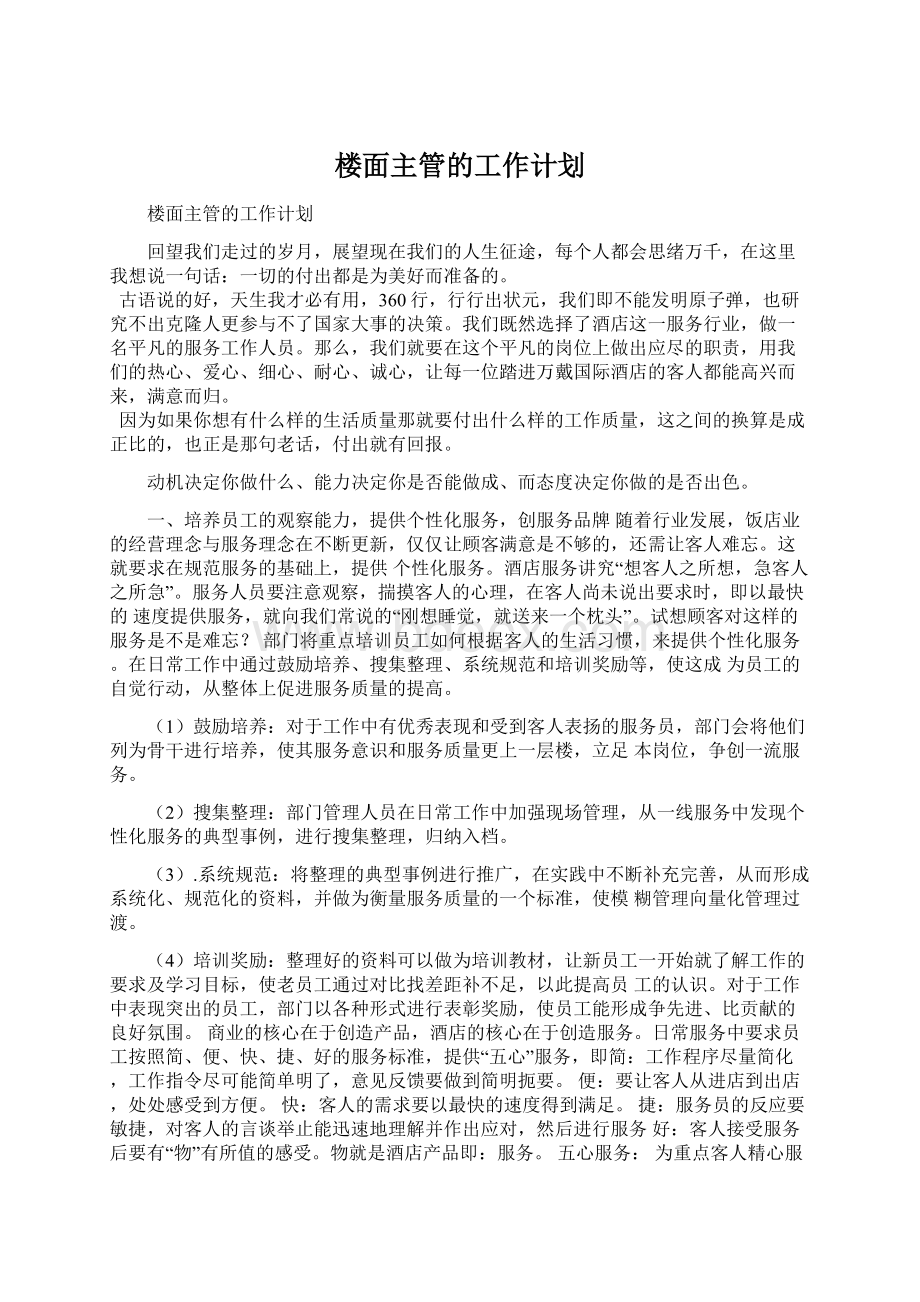 楼面主管的工作计划.docx_第1页