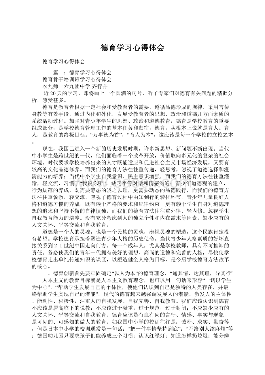 德育学习心得体会Word文件下载.docx