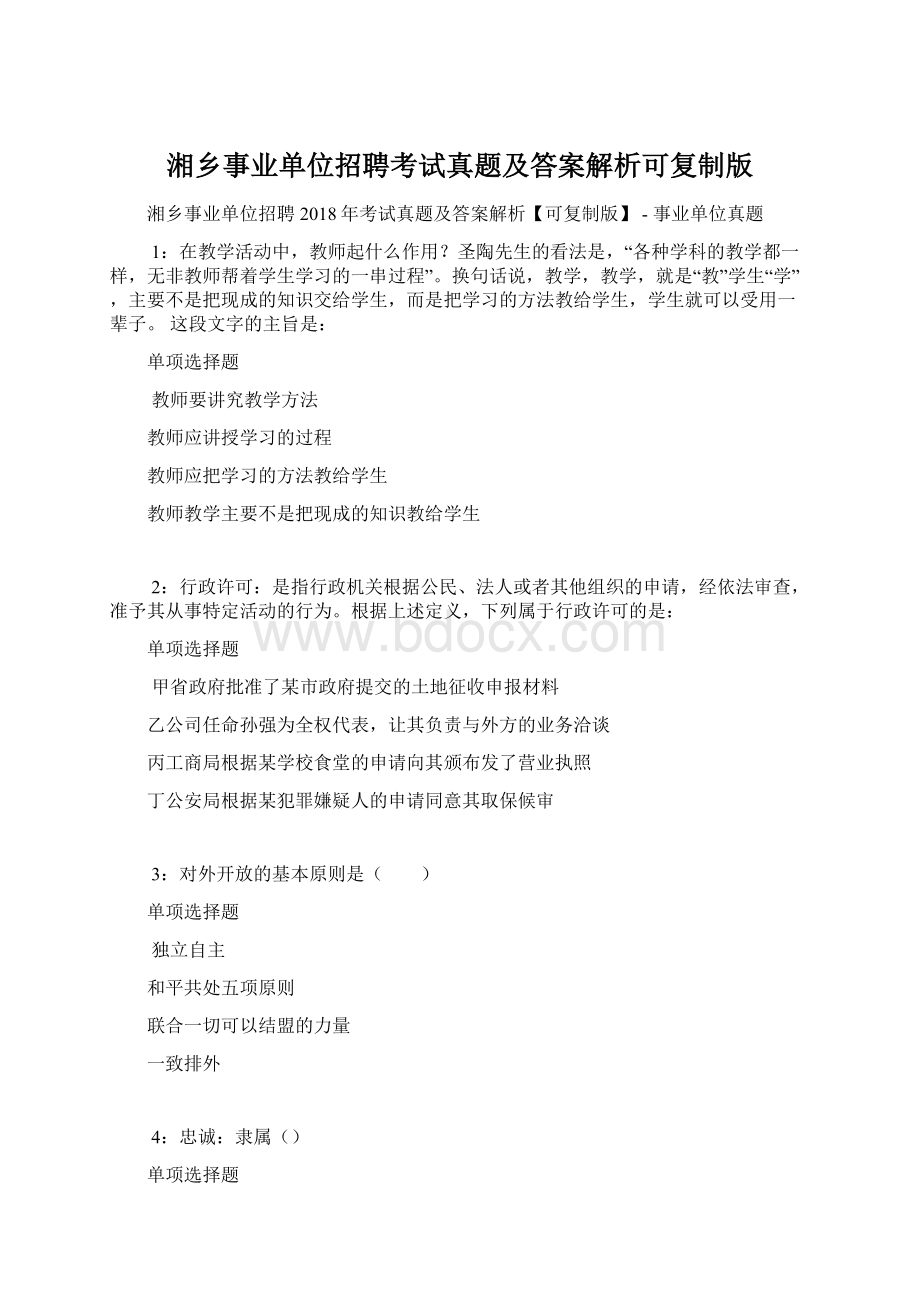 湘乡事业单位招聘考试真题及答案解析可复制版.docx_第1页