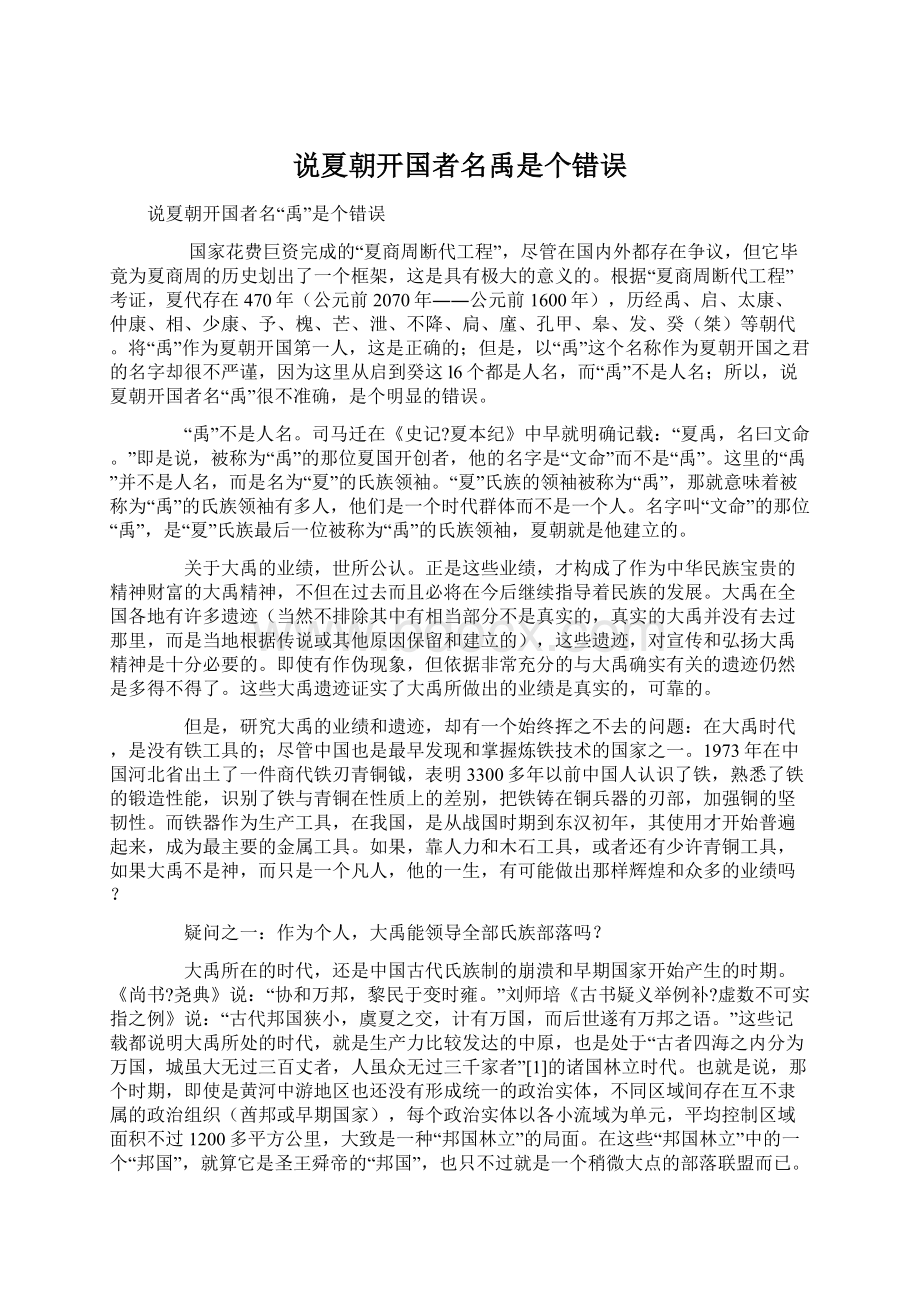 说夏朝开国者名禹是个错误Word文件下载.docx