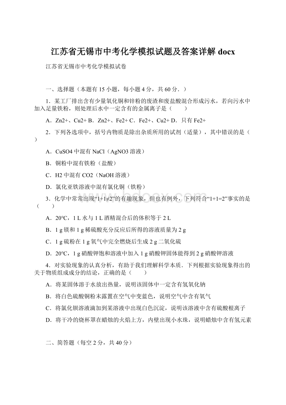 江苏省无锡市中考化学模拟试题及答案详解docx.docx