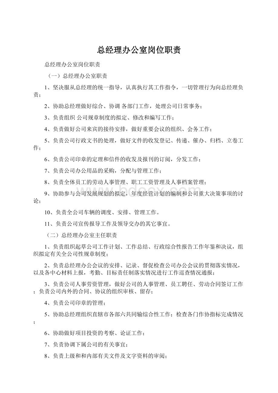 总经理办公室岗位职责Word文件下载.docx_第1页