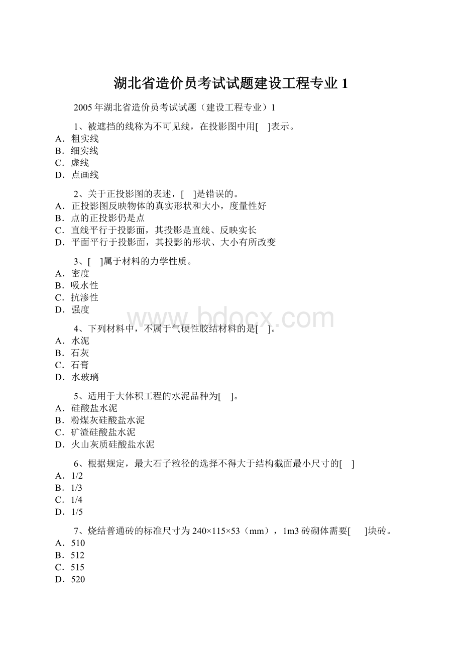 湖北省造价员考试试题建设工程专业1文档格式.docx