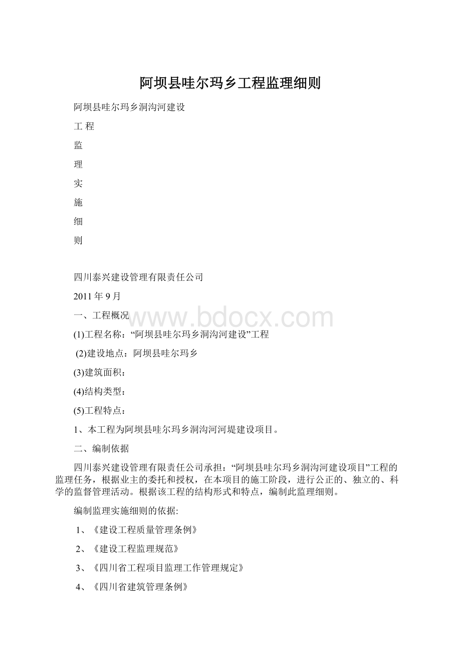 阿坝县哇尔玛乡工程监理细则Word格式文档下载.docx