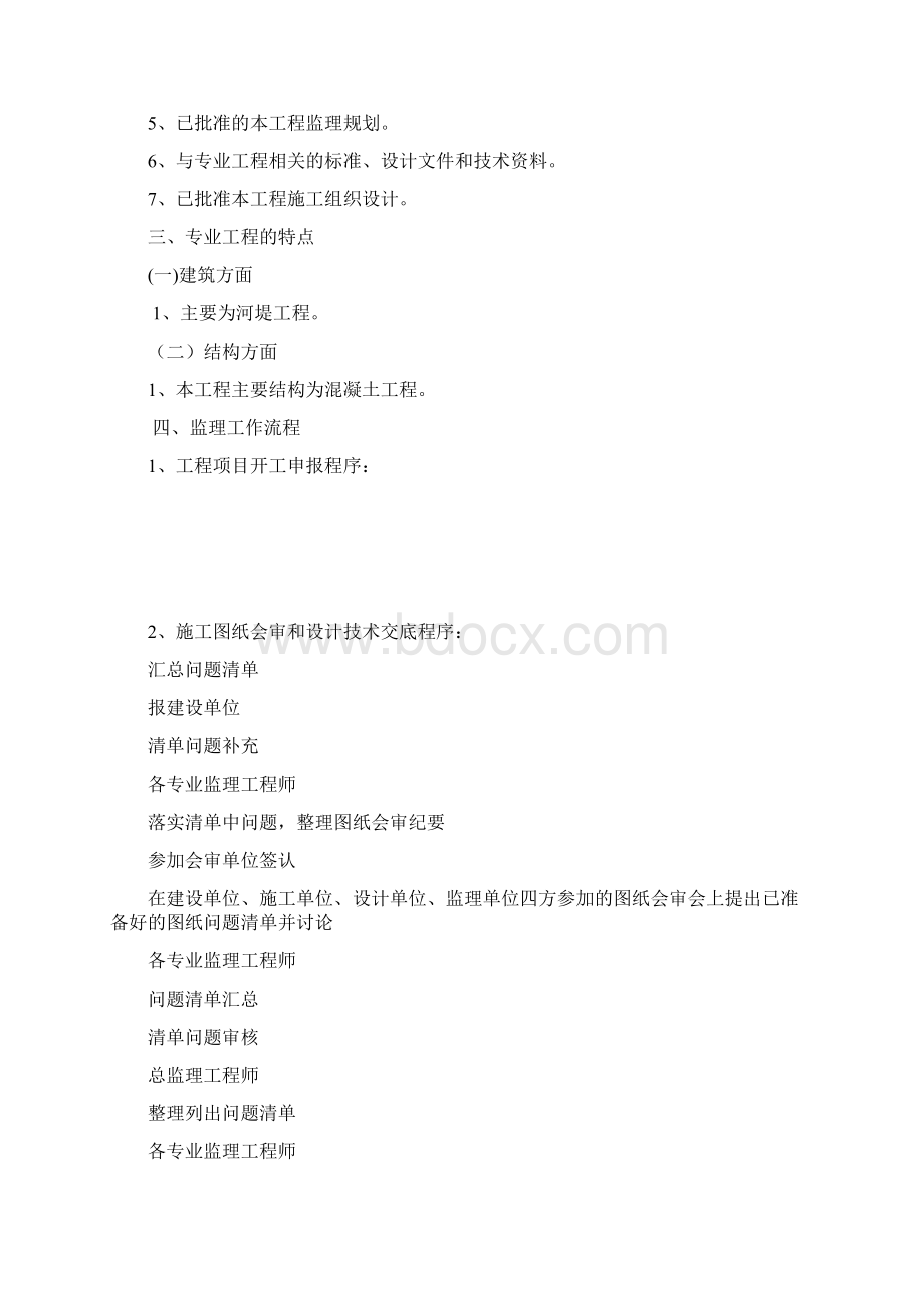 阿坝县哇尔玛乡工程监理细则Word格式文档下载.docx_第2页