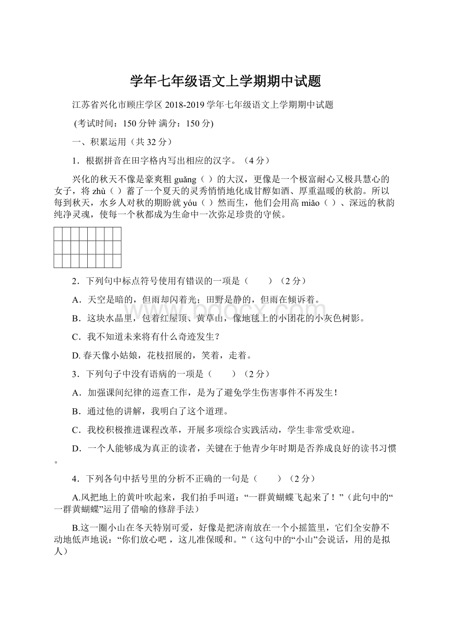 学年七年级语文上学期期中试题文档格式.docx_第1页